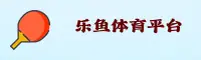 乐鱼(LEYU)官方网站 - 官方正版下载