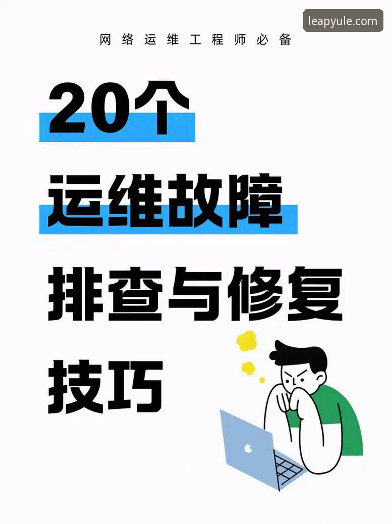 乐鱼体育客户端安装失败？这份实用排查指南助你快速解决